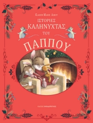 295004-Ιστορίες καληνύχτας του παππού