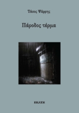 295007-Πάροδος τέρμα