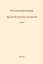 295008-Πρώτα θα φύγουν τα πουλιά