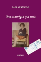 295009-Ένα εισιτήριο για πού;