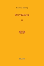 295012-Ολιγόλεκτα ΙΙ