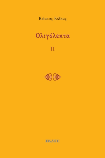 295012-Ολιγόλεκτα ΙΙ