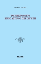 295014-Το ημερολόγιο ενός άυπνου περιηγητή