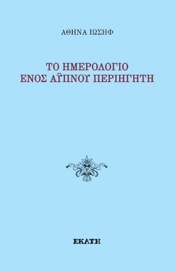 295014-Το ημερολόγιο ενός άυπνου περιηγητή