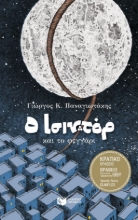 295017-Ο Ισιντόρ και το φεγγάρι