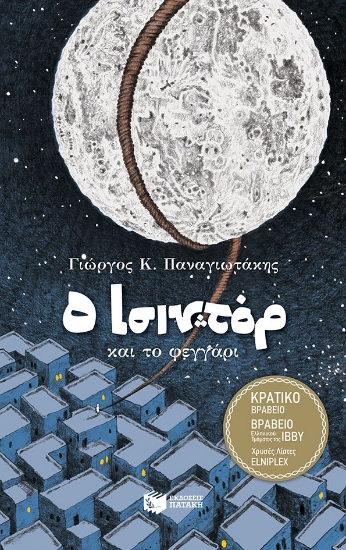 295017-Ο Ισιντόρ και το φεγγάρι