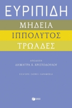 295018-Μήδεια - Ιππόλυτος - Τρωάδες
