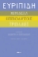 295018-Μήδεια - Ιππόλυτος - Τρωάδες