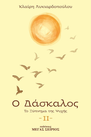 295021-Ο δάσκαλος