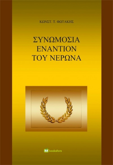 295028-Συνωμοσία εναντίον του Νέρωνα