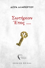295029-Σωτήριον έτος ....
