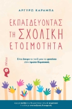 295030-Εκπαιδεύοντας τη σχολική ετοιμότητα