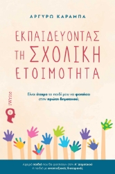 295030-Εκπαιδεύοντας τη σχολική ετοιμότητα