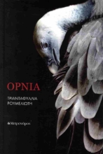 295033-Όρνια