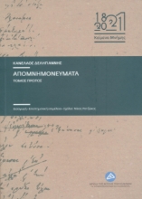 295035-Απομνημονεύματα. Τόμος Πρώτος
