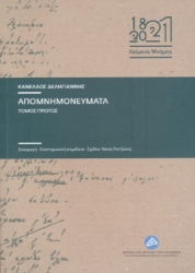 295035-Απομνημονεύματα. Τόμος Πρώτος