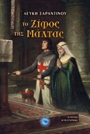 291415-Το ξίφος της Μάλτας