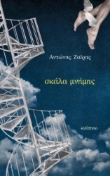278263-Σκάλα μνήμης