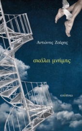 278263-Σκάλα μνήμης