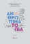 295036-Ανθρώπινα τοπία της χώρας μου. Β΄ τόμος