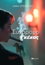 295038-Σύνδρομο Γκέκας