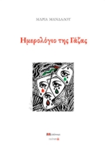 295039-Ημερολόγιο της Γάζας