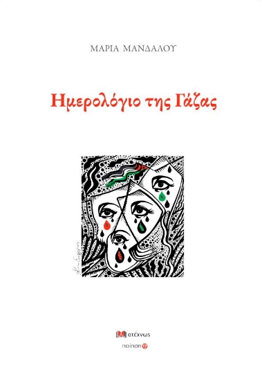 295039-Ημερολόγιο της Γάζας