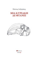 295040-Μια Κυριακή δε φτάνει