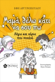 295042-Μαμά, θέλω κάτι να σου πω