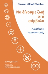 295044-Να δίνουμε ζωή στα σύμβολα