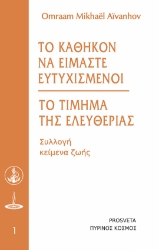 295046-Το καθήκον να είμαστε ευτυχισμένοι - Το τίμημα της ελευθερίας