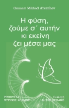 295047-Η φύση, ζούμε σ’ αυτήν κι εκείνη ζει μέσα μας