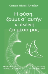 295047-Η φύση, ζούμε σ’ αυτήν κι εκείνη ζει μέσα μας