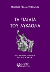 295054-Τα παιδιά του Λυκάονα