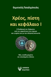 295055-Χρέος, πίστη και κεφάλαιο Ι