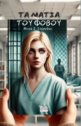 295059-Τα μάτια του φόβου