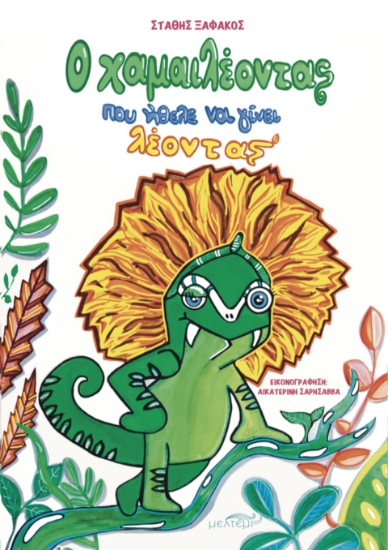 295064-Ο χαμαιλέοντας που ήθελε να γίνει λέοντας