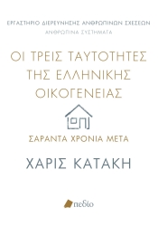 295069-Οι τρεις ταυτότητες της ελληνικής οικογένειας