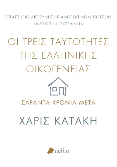 295069-Οι τρεις ταυτότητες της ελληνικής οικογένειας