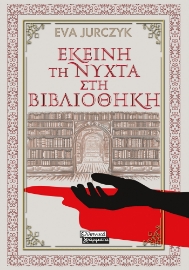295073-Εκείνη τη νύχτα στη βιβλιοθήκη