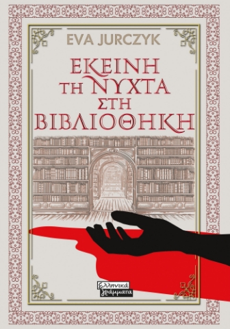 295073-Εκείνη τη νύχτα στη βιβλιοθήκη