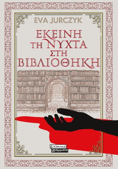 295073-Εκείνη τη νύχτα στη βιβλιοθήκη