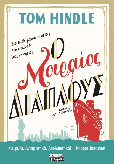 295074-Ο μοιραίος διάπλους