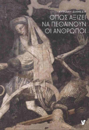 295083-Όπως αξίζει να πεθαίνουν οι άνθρωποι
