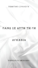 295085-Πάνω σε αυτή τη γη αγκάθια