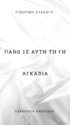 295085-Πάνω σε αυτή τη γη αγκάθια