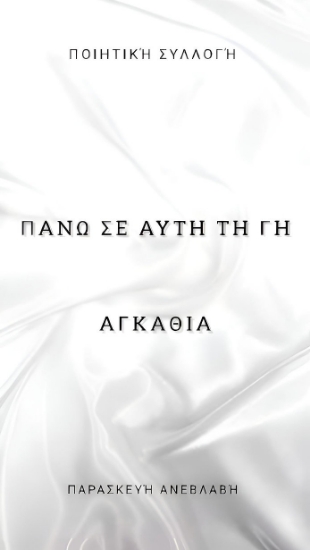 295085-Πάνω σε αυτή τη γη αγκάθια