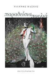 295091-Παραδείσια πουλιά