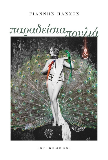 295091-Παραδείσια πουλιά