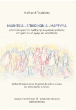 295092-Μαθητεία - επικοινωνία - μαρτυρία